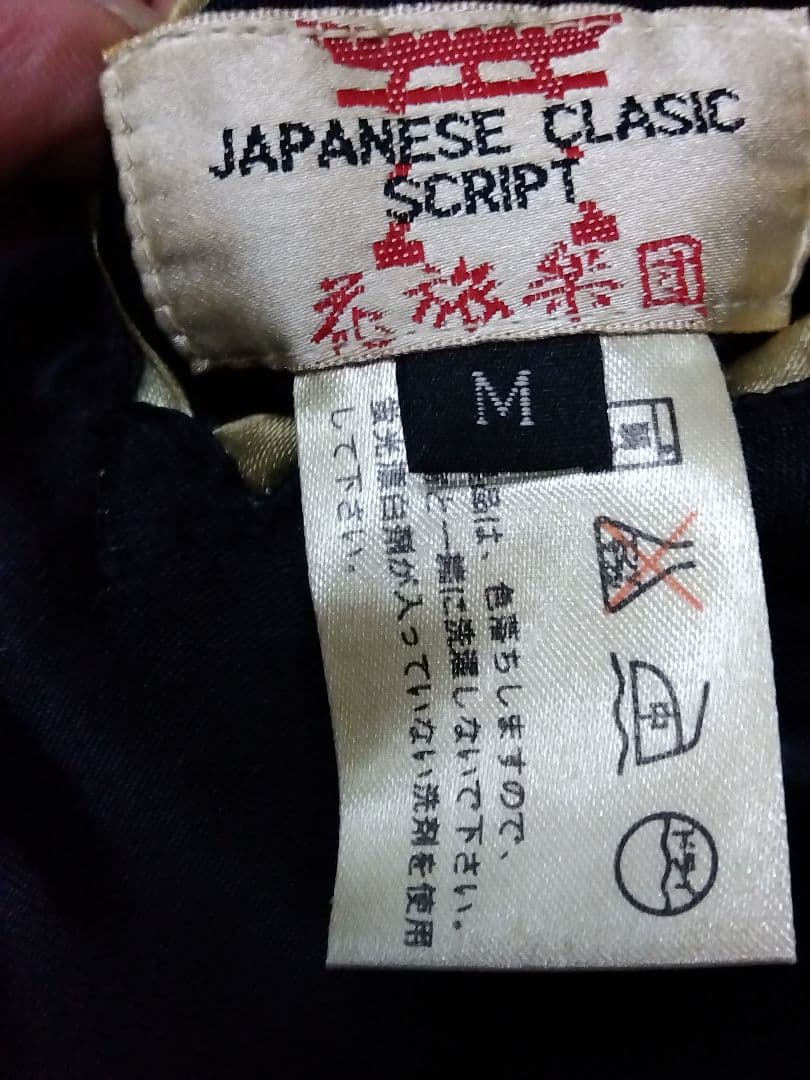 名作☆ 花旅楽団 スクリプト リバーシブルスカジャン 大鳳凰柄レーヨン製 M