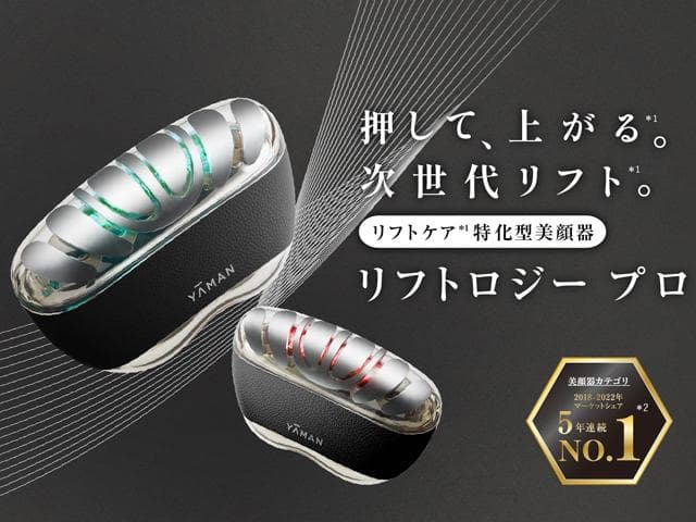 【新品未使用】ヤーマン リフトロジープロ 69300円　美顔器　YA-MAN