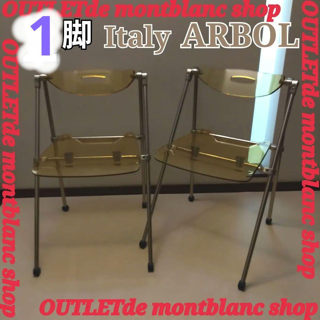 1脚 イタリア製 ARBOL アルボール フォールディングチェア
