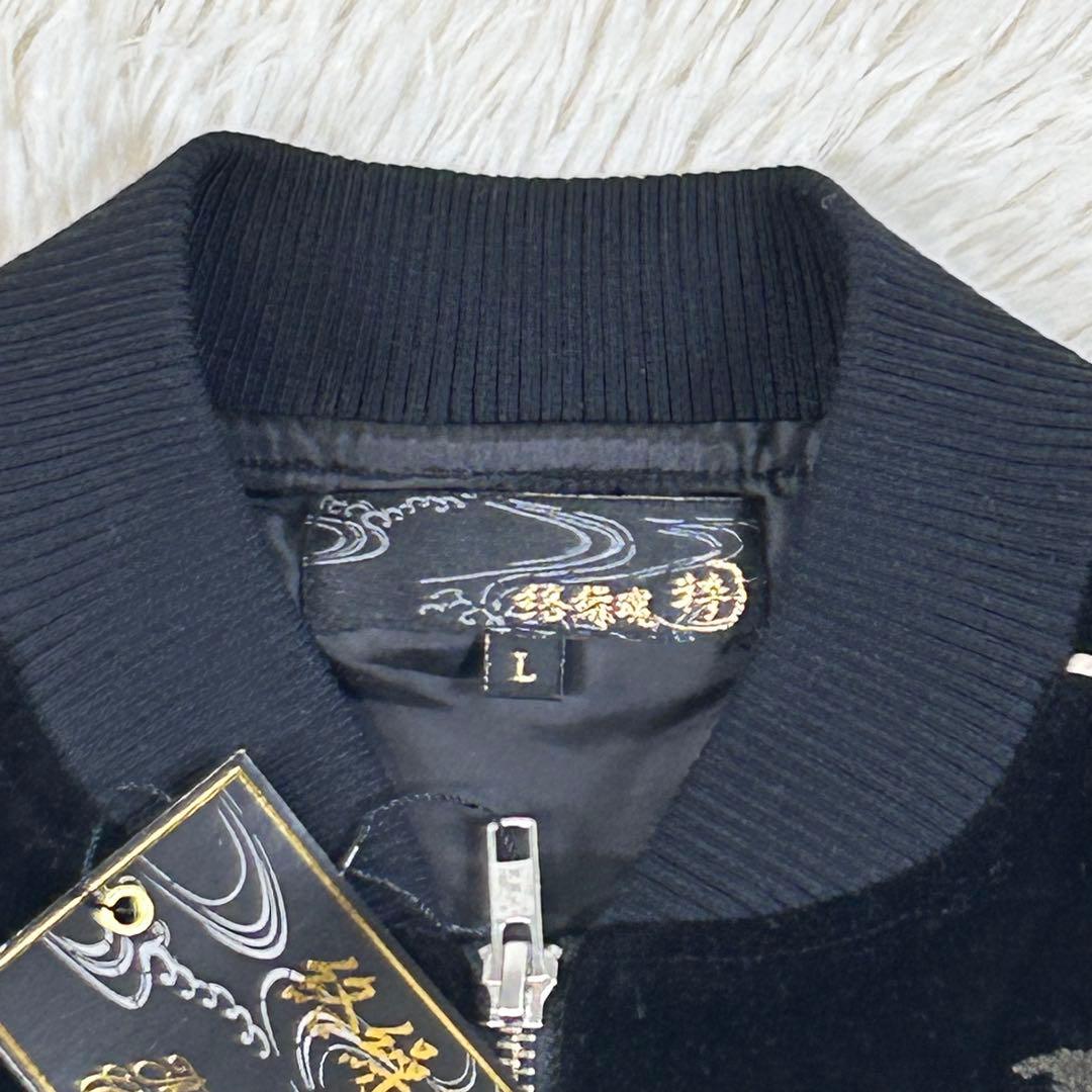 新品級 タグ付き 絡繰魂 粋 別珍 スカジャン ドラゴン刺繍 Lサイズ ブラック
