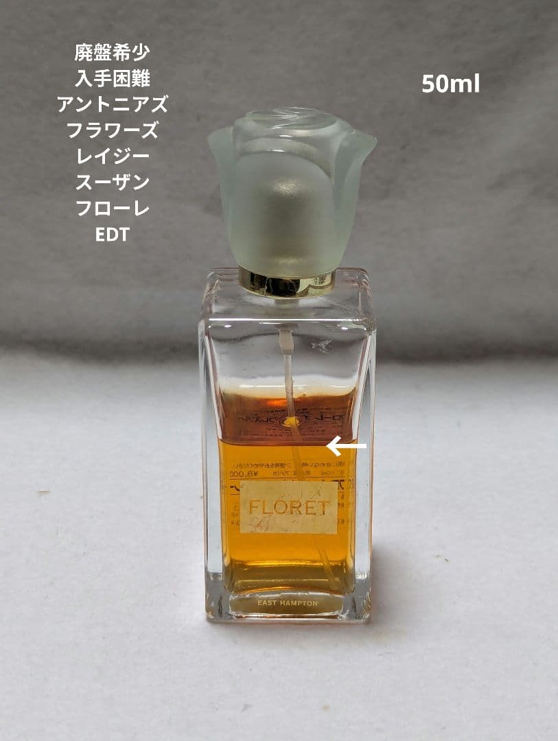 廃盤希少レイジースーザンフローレオードトワレ50mlアントニアズフラワーズ