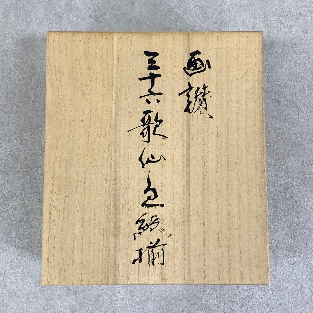 【colo T】色紙 36枚 松原他人 画讃 三十六歌仙 限定 複製