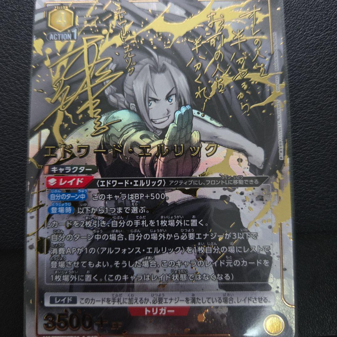 ユニアリ　エドワード・エルリック　パラレル　星3 サイン　ハガレン　鋼の錬金術師