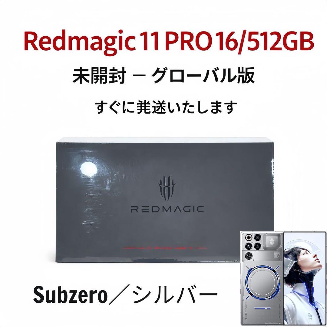 未開封 REDMAGIC 11 PRO 512GB グローバル版