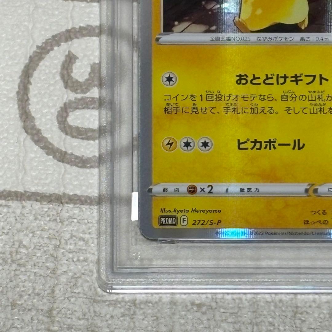 【PSA10】ピカチュウ　おとどけギフト　プロモ　272/s-p