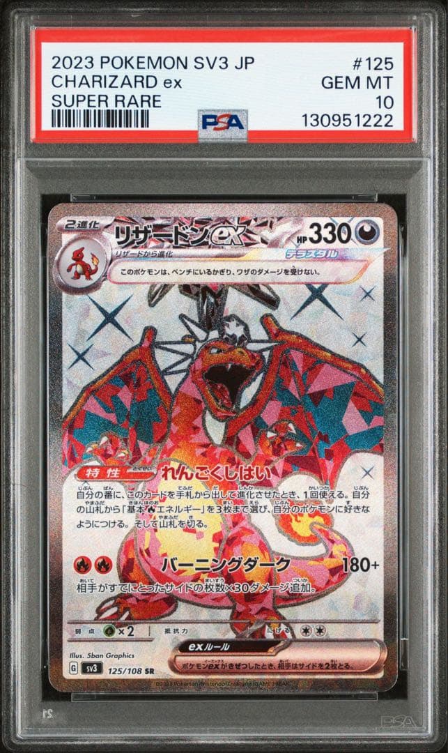 【PSA10】リザードンex sr 黒煙の支配者