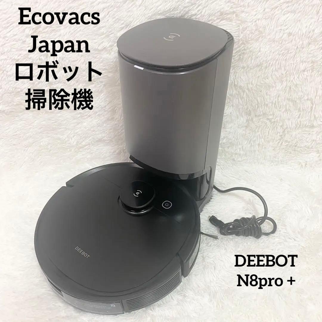 エコバックス ロボット掃除機　DEEBOT N8pro + ブラック