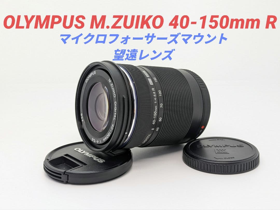 1月12日限定値下【望遠】OLYMPUS M.ZUIKO 40-150mm