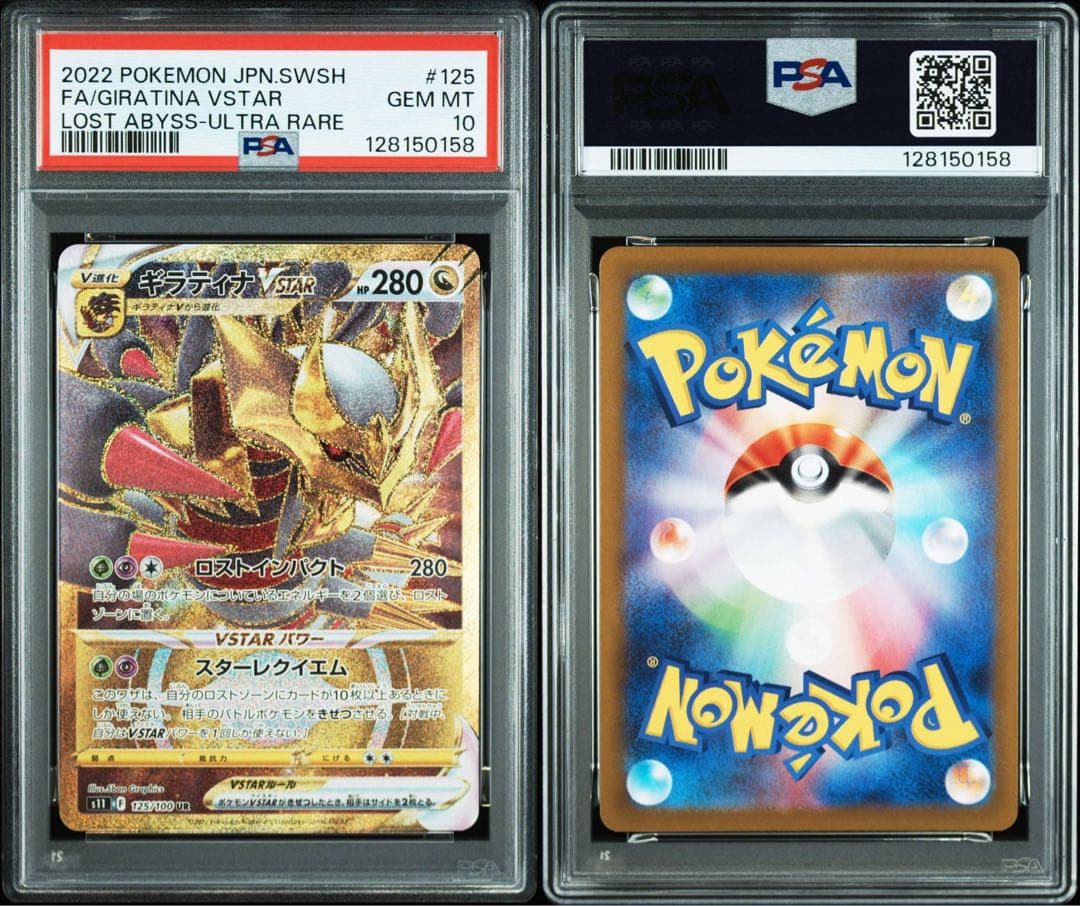 ギラティナVSTAR UR S11ロストアビス 125/100 PSA10