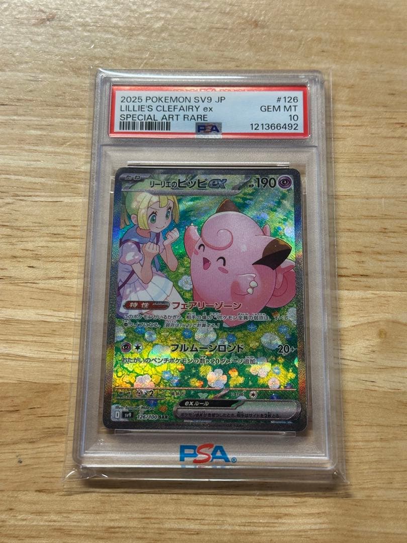 リーリエのピッピex SAR SV9 バトルパートナーズ　PSA10