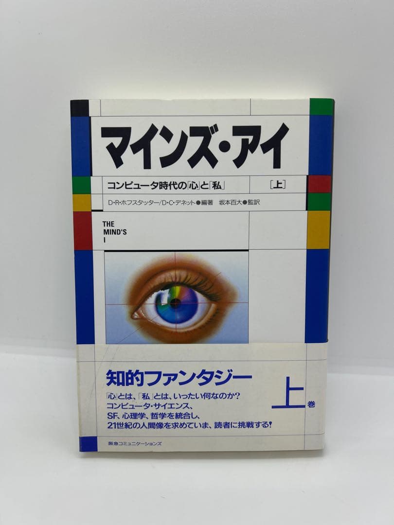 マインズ・アイ : コンピュータ時代の「心」と「私」 上