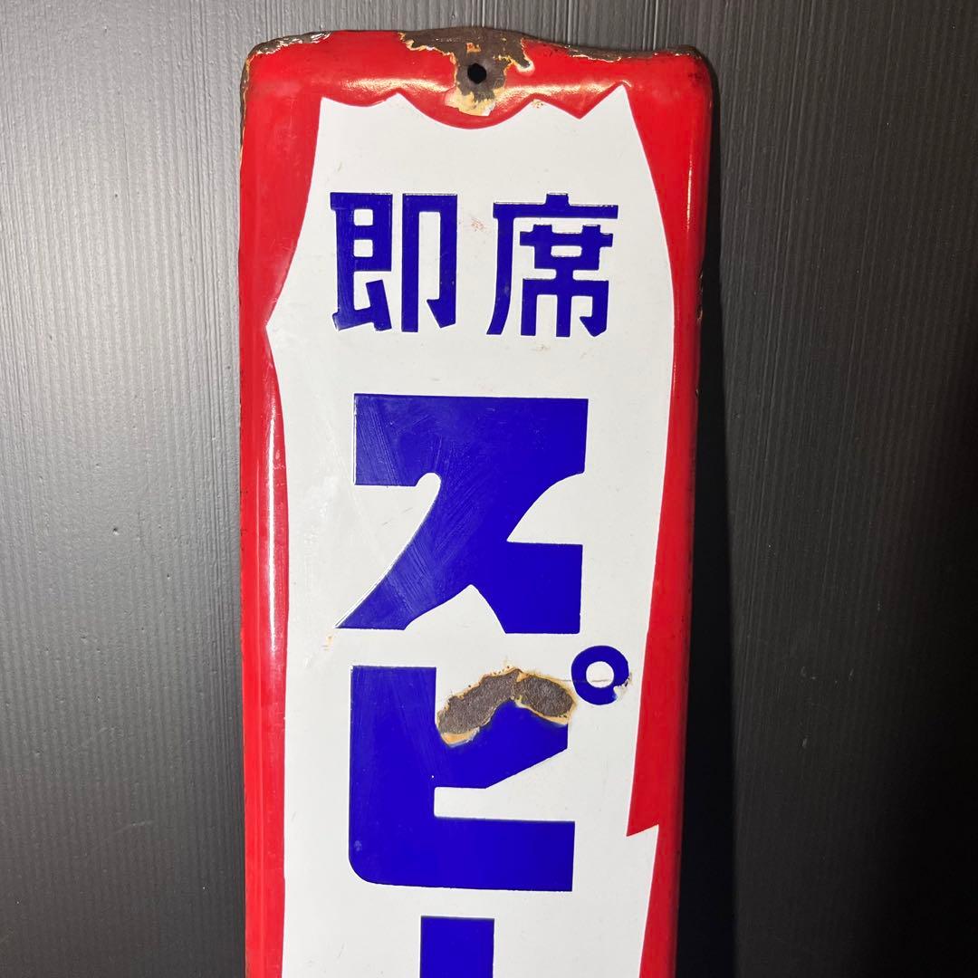 激レア スピードカレー ホーロー看板 非売品 昭和レトロ 当時物 希少