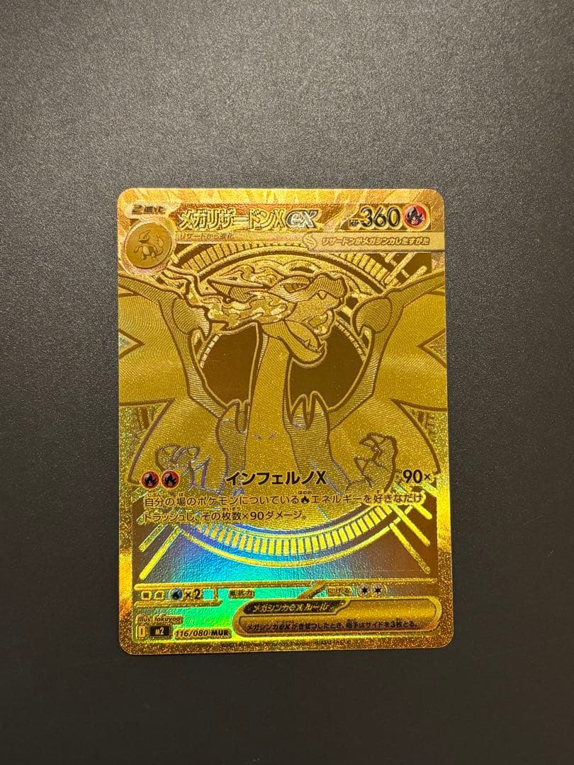 メガリザードンX ex 【MUR】