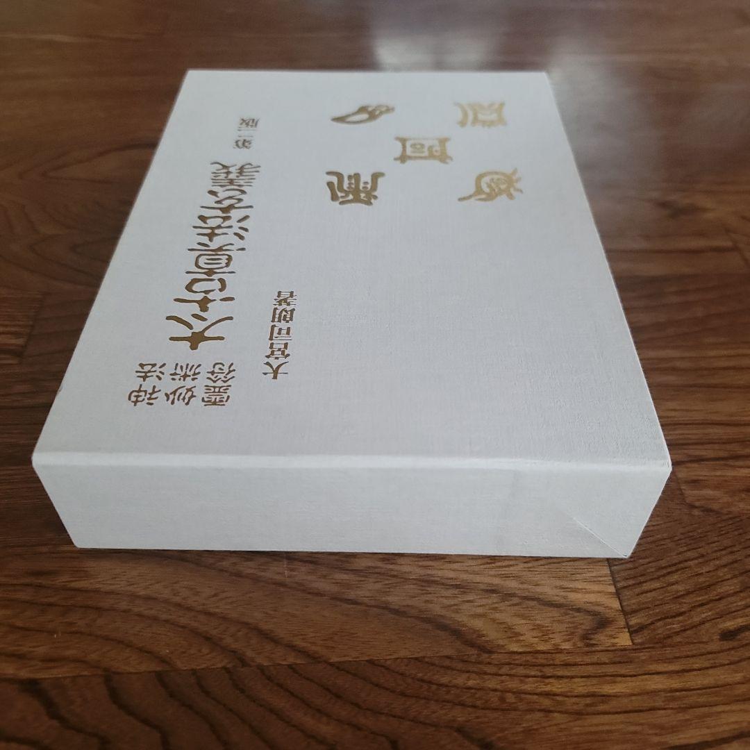 太古真法玄義　第ニ版　大宮司朗