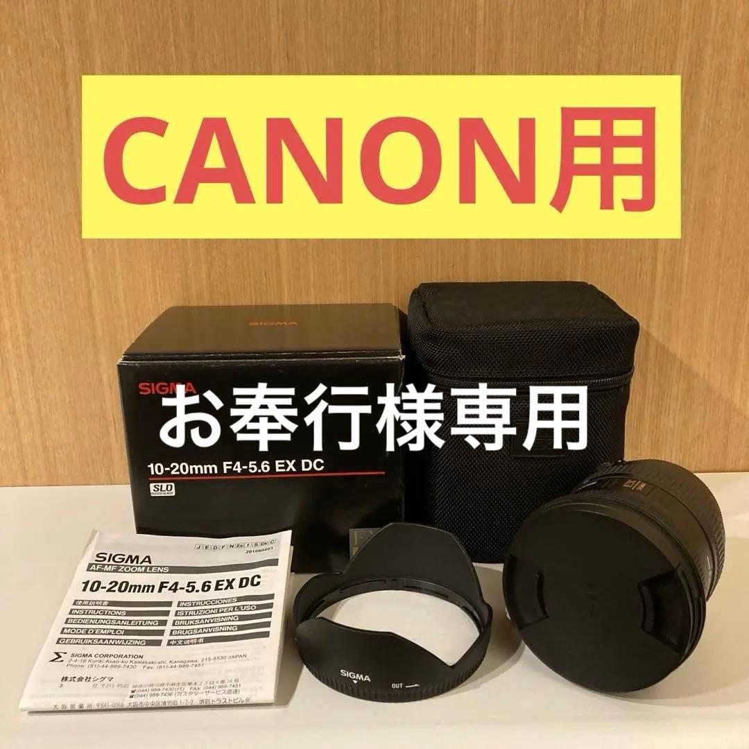 お奉行　SIGMA 10-20mm F4-5.6 EX DC HSM