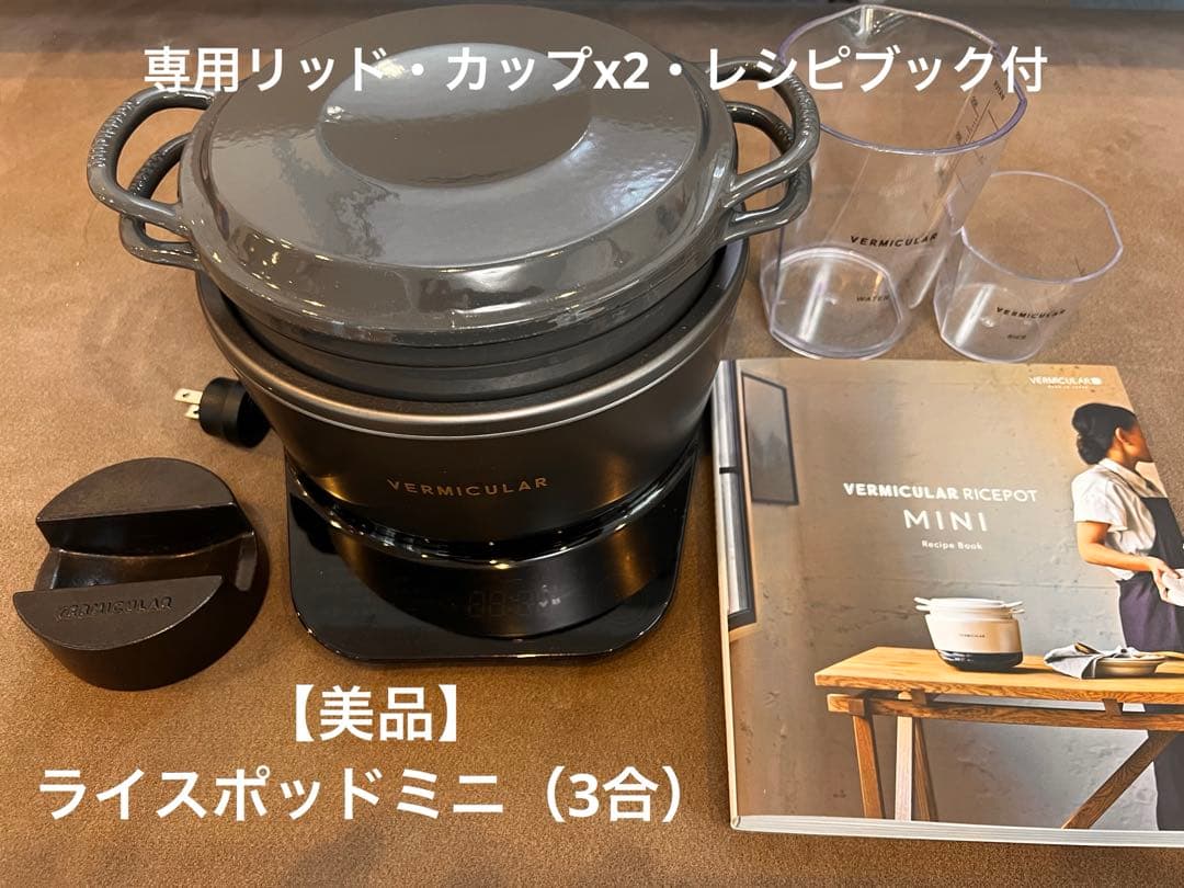 バーミキュラ ライスポットミニ リッドスタンド・計量カップ・レシピブック付
