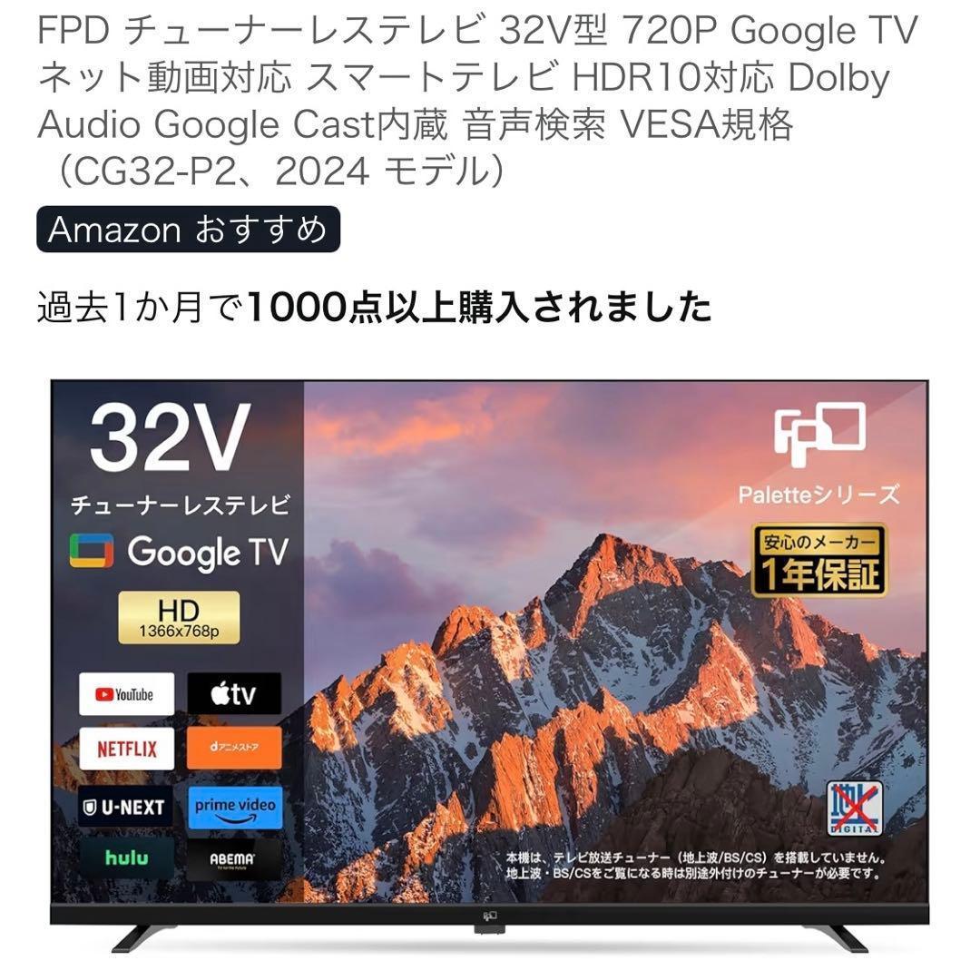 ほぼ未使用FPD Googleテレビ　スマートテレビ32インチ　720◎