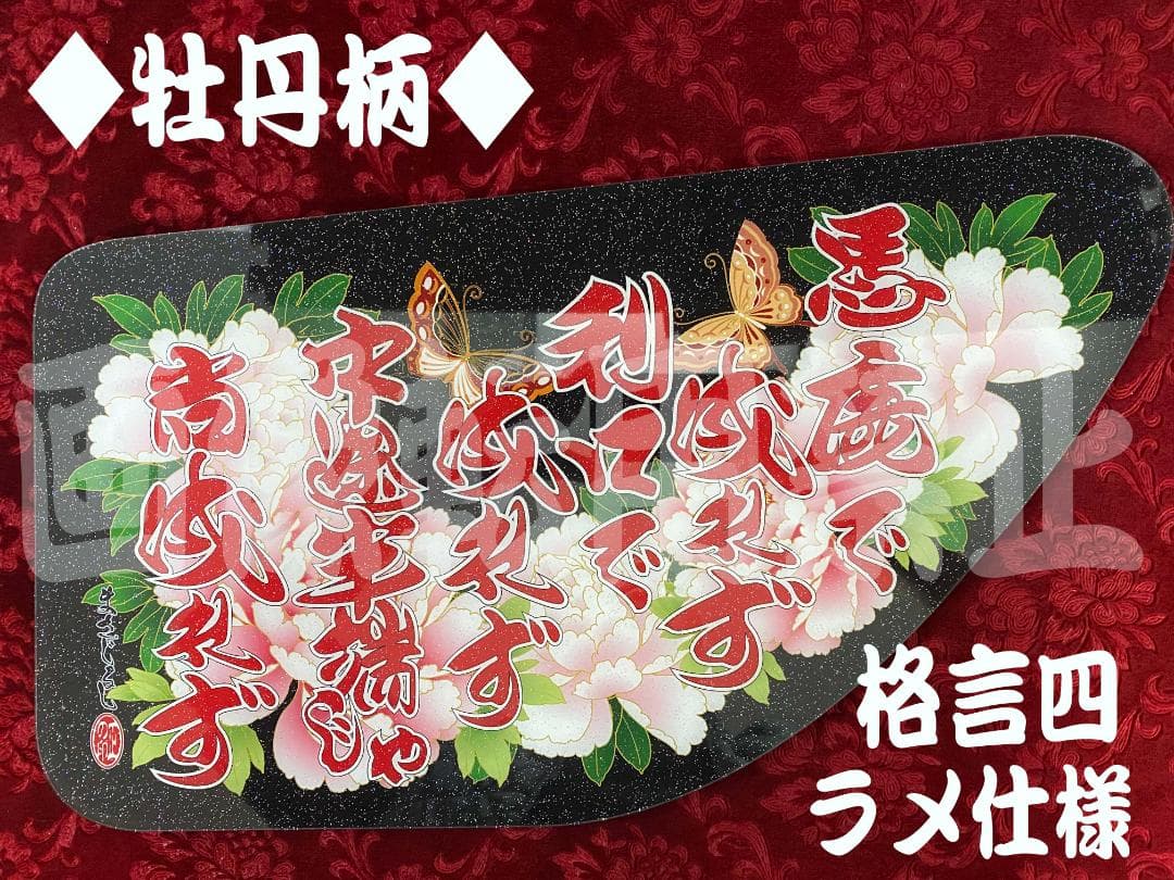 ★New★ラメ仕様★17プロ／17レンジャー　格言四　牡丹柄