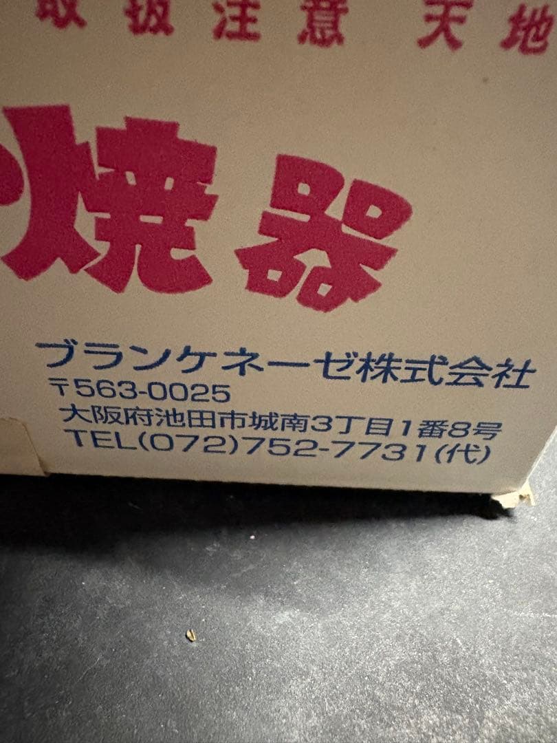 電気式 踊るたこ焼き器 2007年貴重品です、ぜひこのチャンスに