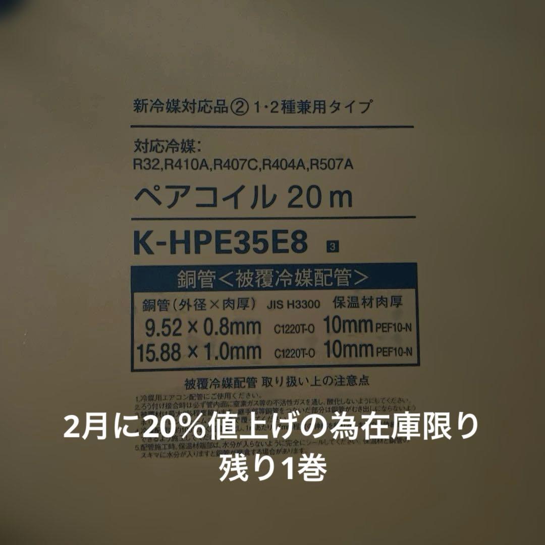 K-HPE35E8 ペアコイル 20m