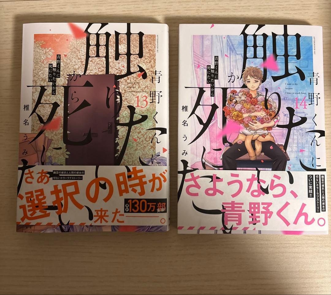 青野くんに触りたいから死にたい　全巻セット　1-14巻