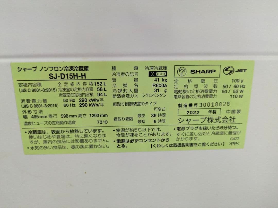 冷蔵庫　SHARP SJ-D15K-H 2022年製