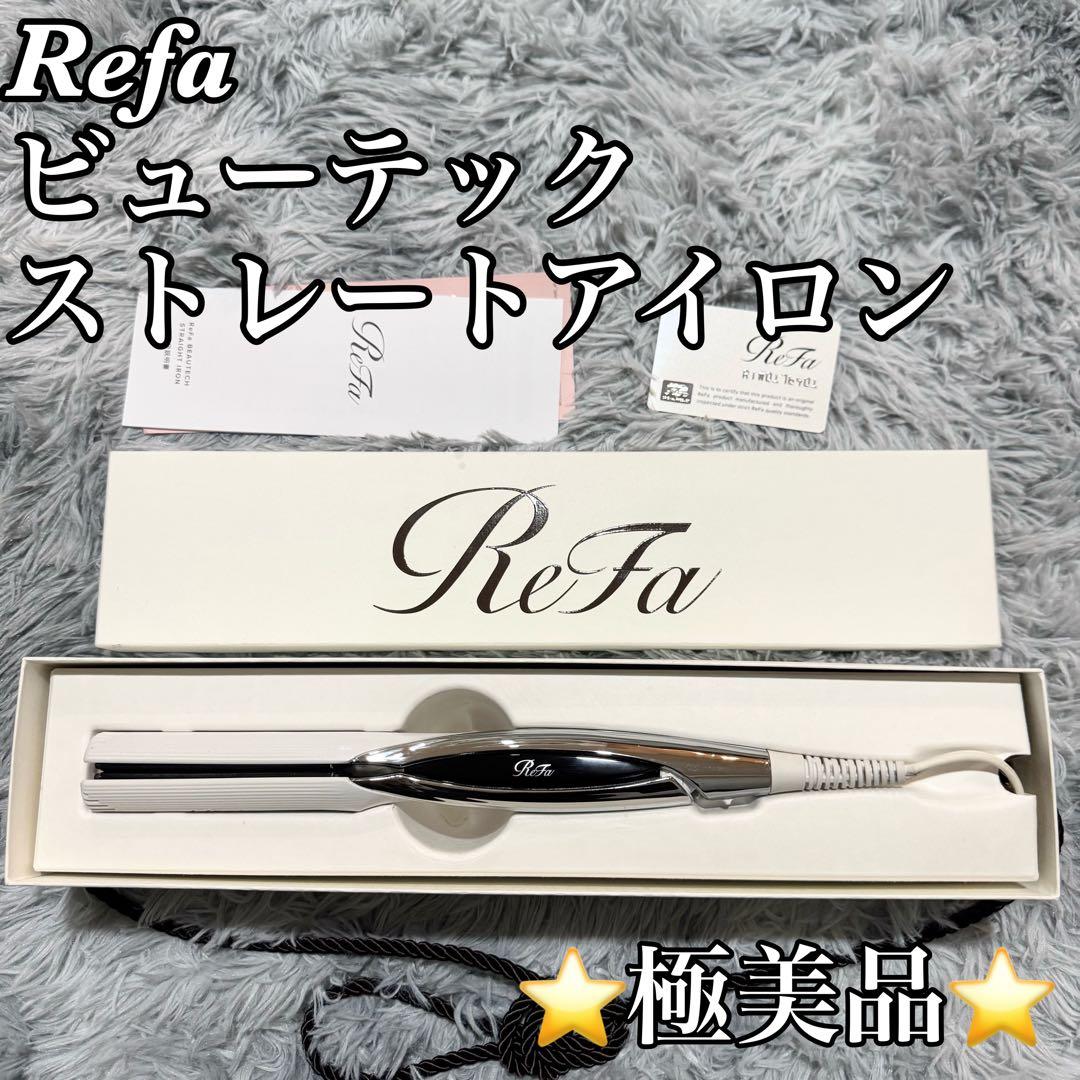 【✨美品✨】リファ　ビューテック ストレートアイロン 箱付き
