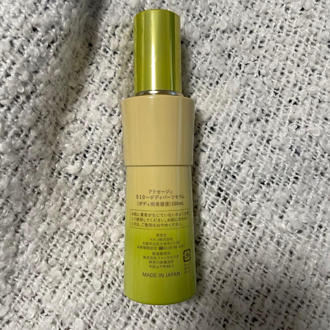 アクセージュ S10-ボディパーツセラム 残9割×2本