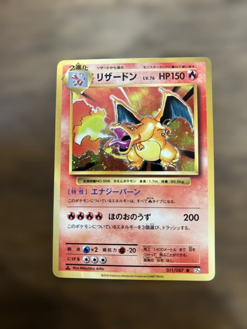 リザードン CP6 20th Anniversary 011/087 メルカリ便