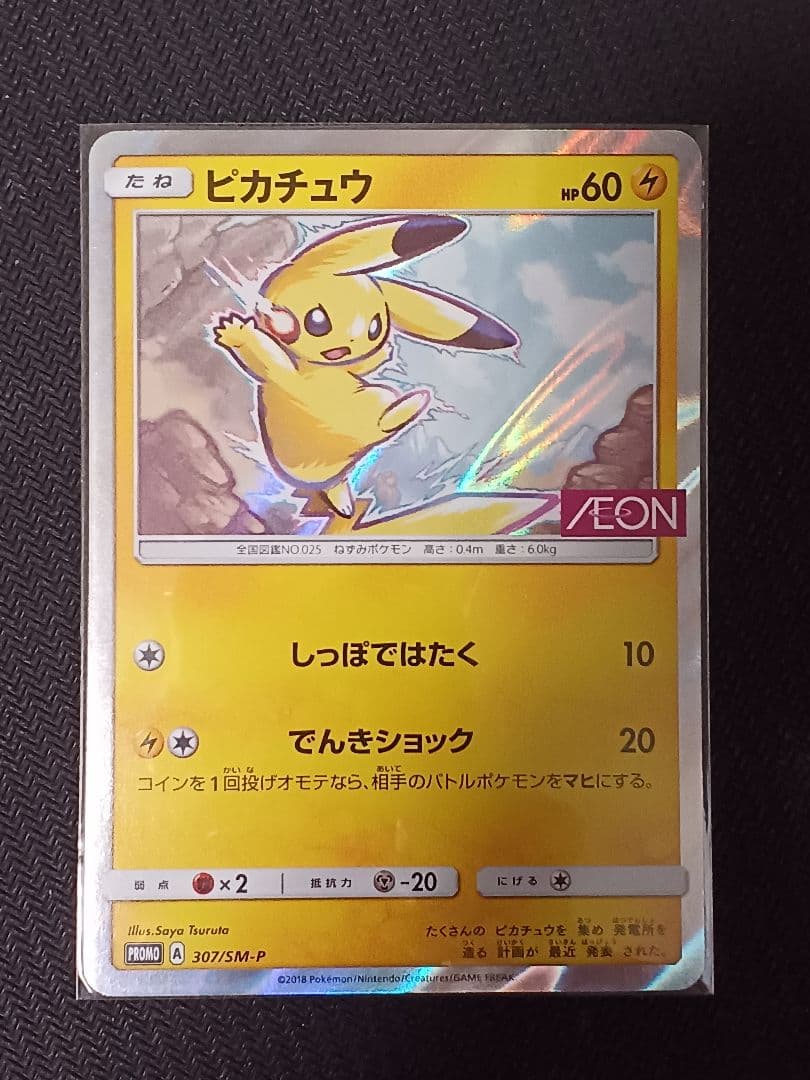 ピカチュウ プロモ イオン限定スペシャルパック