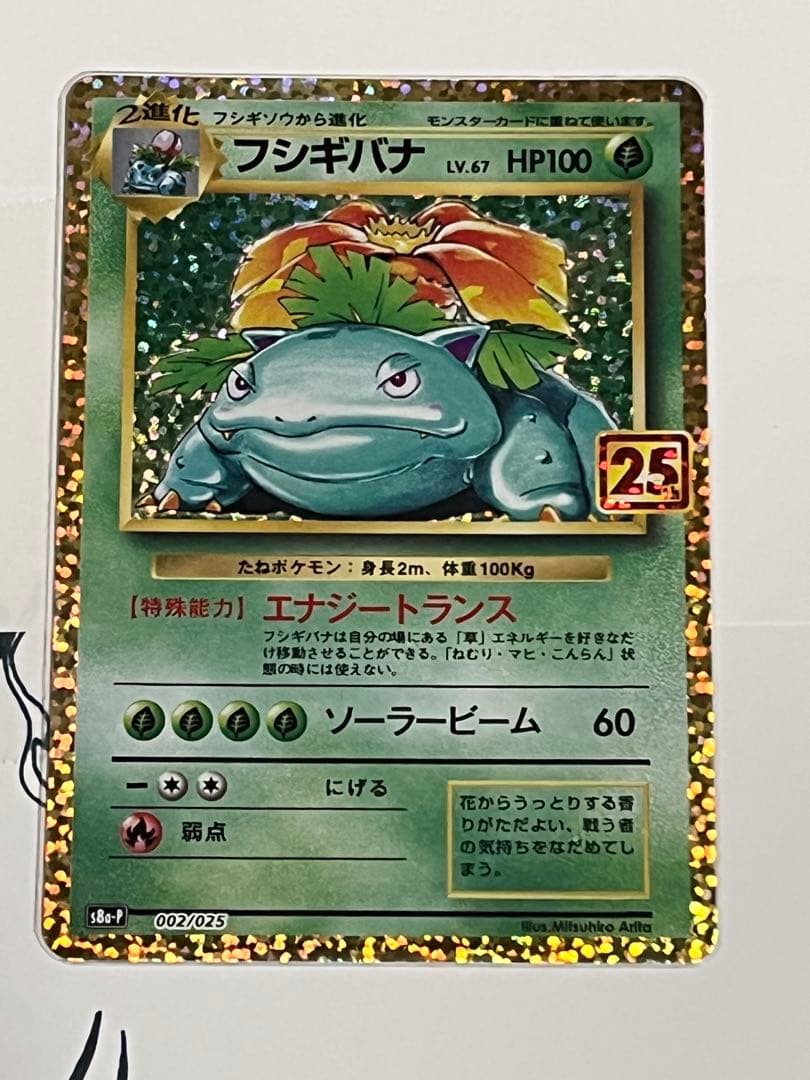 h*a様 ミュウex 25th フシギバナ25th