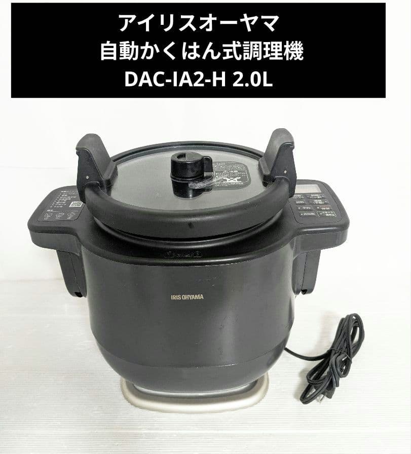 アイリスオーヤマ 自動かくはん式調理機 DAC-IA2-H 2.0L