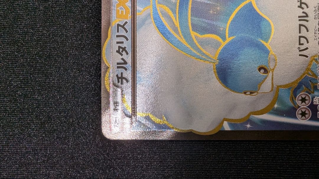 チルタリスEX SR XY10 めざめる超王 086/078　ポケモンカード