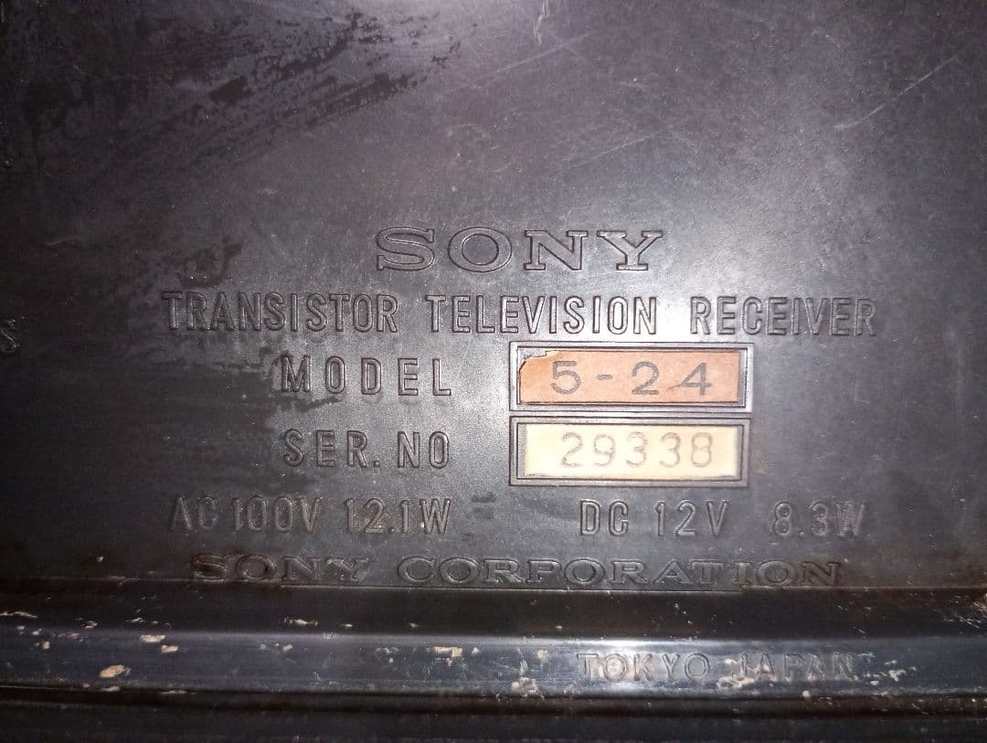 SONY トランジスタ テレビジョン レシーバー 5－24 昭和レトロ