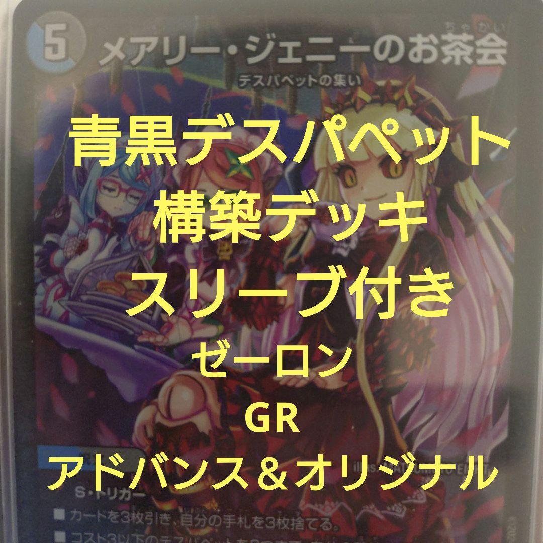 青黒デスパペット　構築デッキ　アドバンス　オリジナル