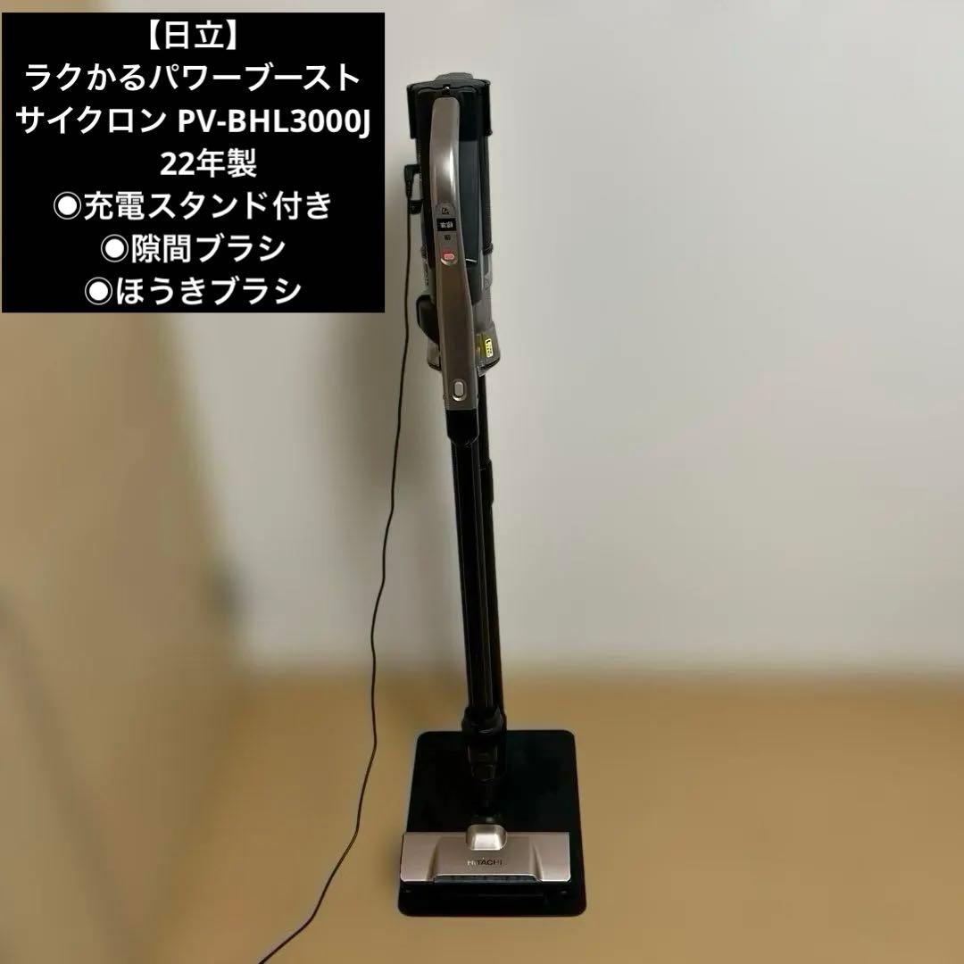 日立ラクかるパワーブーストサイクロン　　PV-BHL3000J　22年製