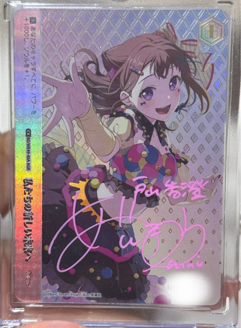 ヴァイス　バンドリ　戸山香澄　愛美　直筆 サイン　AGR シリアル1桁