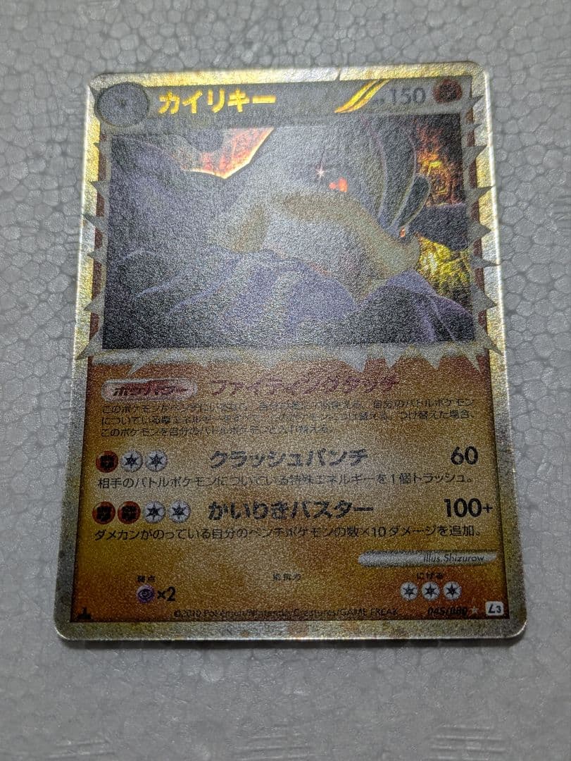 カイリキー ☆ L3 頂上大激突 045/080