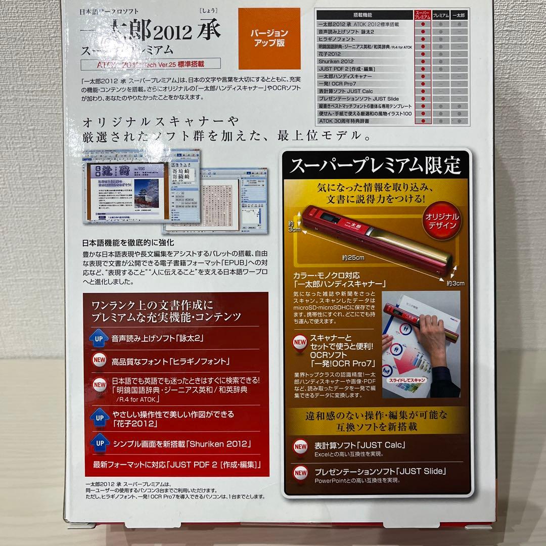 一太郎2012 承　スーパープレミアム　バージョンアップ版