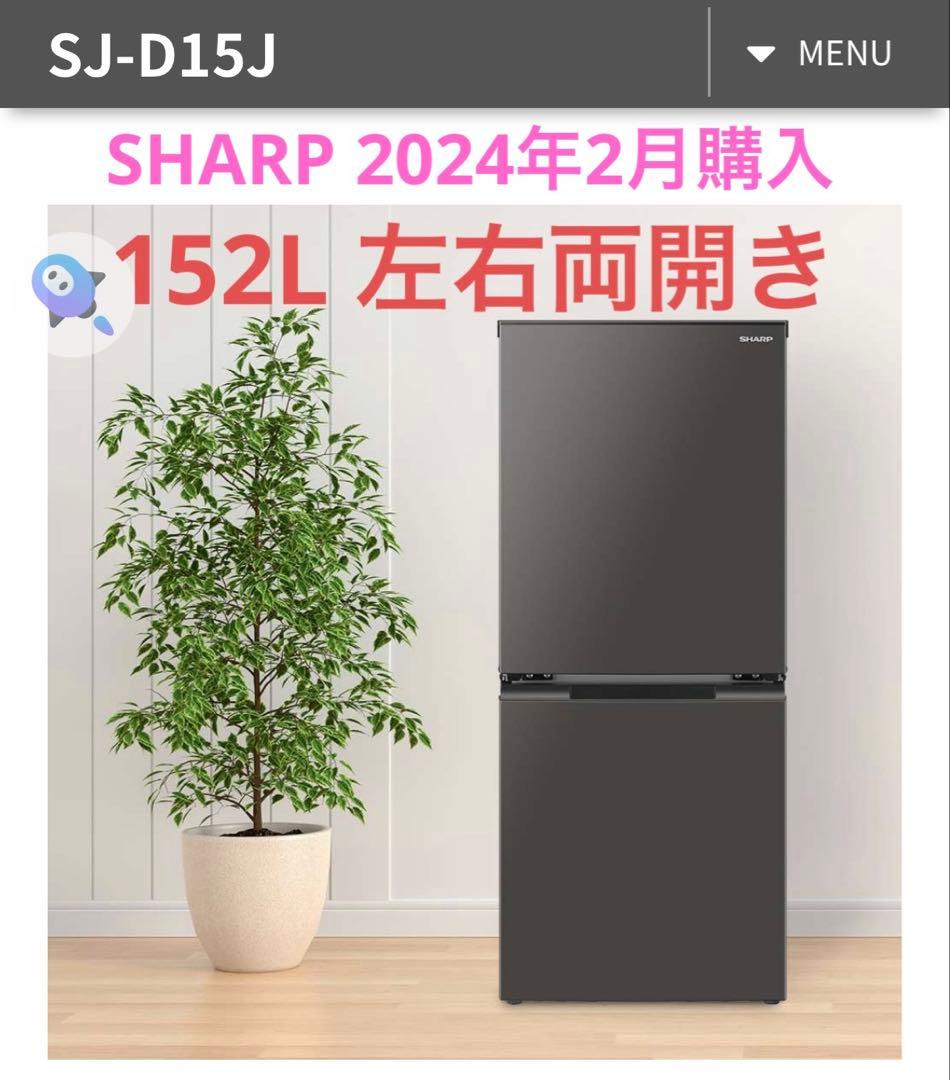 SHARP SJ-D15J マットダークグレー152L 両開き