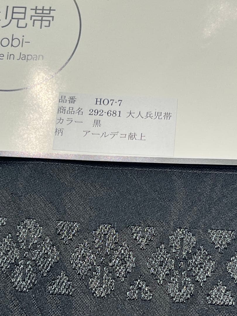 兵児帯　正規品　日本製　大人兵児帯　おしゃれ