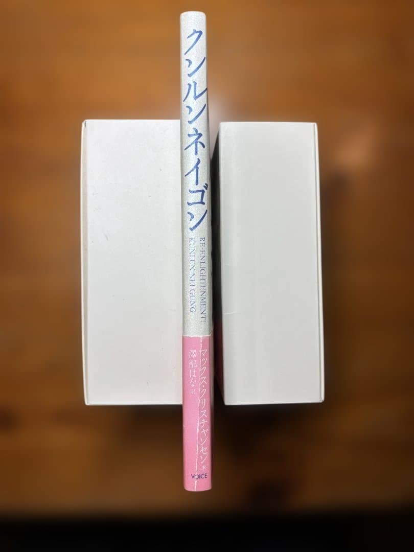 クンルン ネイゴン　崑崙山脈に伝わる一子相伝の秘宝　マックス・クリスチャンセン