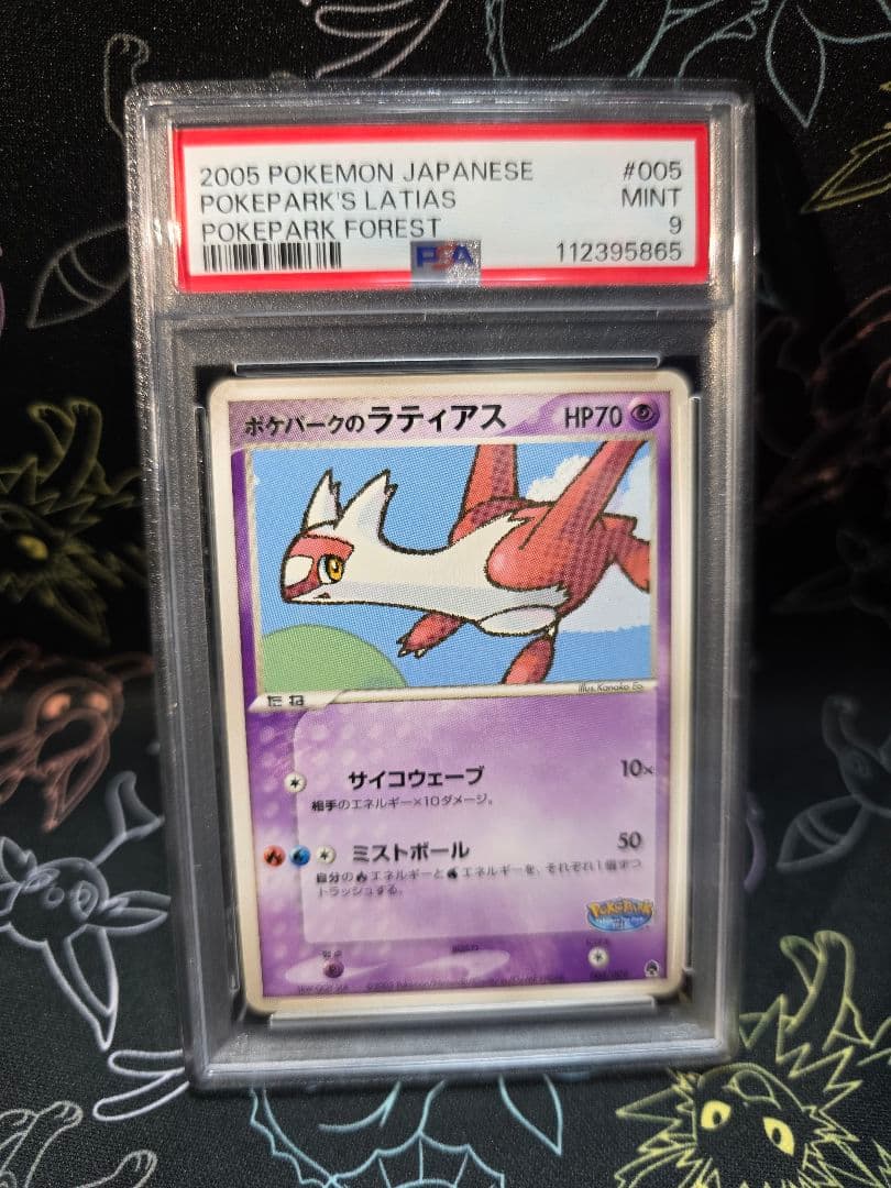 psa9 ポケパークのラティアス　プレミアムファイル　フォレストシート