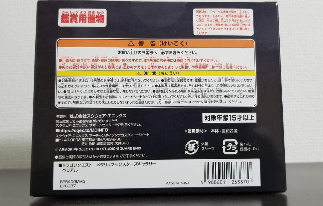 ドラゴンクエストメタリックモンスターズ　ベリアル　オフィシャルショップ限定