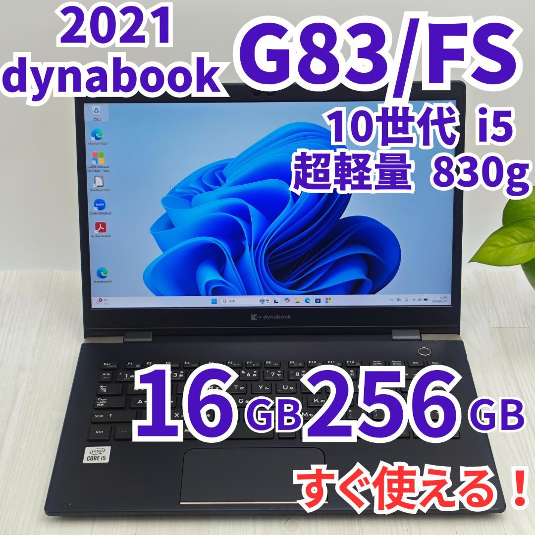 超軽量！ dynabook G83/FS 16/256GB 第10世代 i5②
