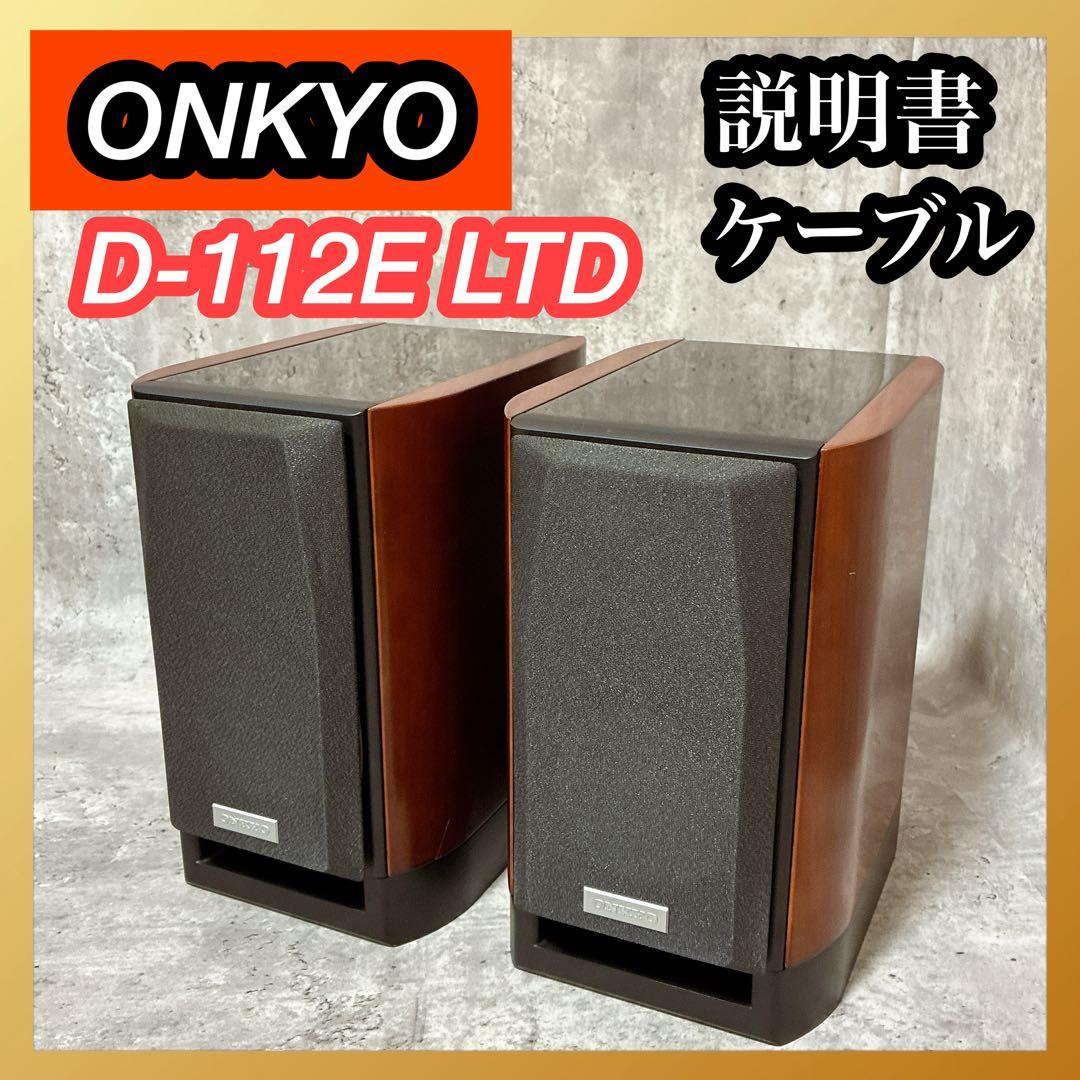 【動作確認済】ONKYO オンキョー 2Way スピーカー D-112E LTD