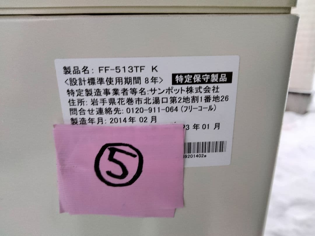 札幌発サンポットFF温風石油ストーブ！品番「FF‐513TF」2014年式中古品