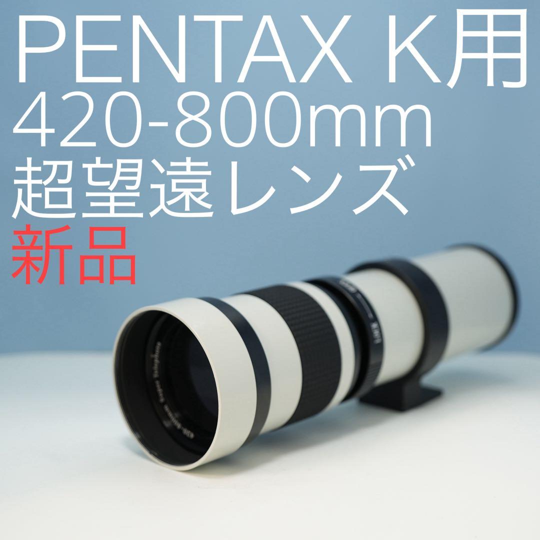 VARI PENTAX Kマウント用420-800mm 超望遠レンズ白z0011