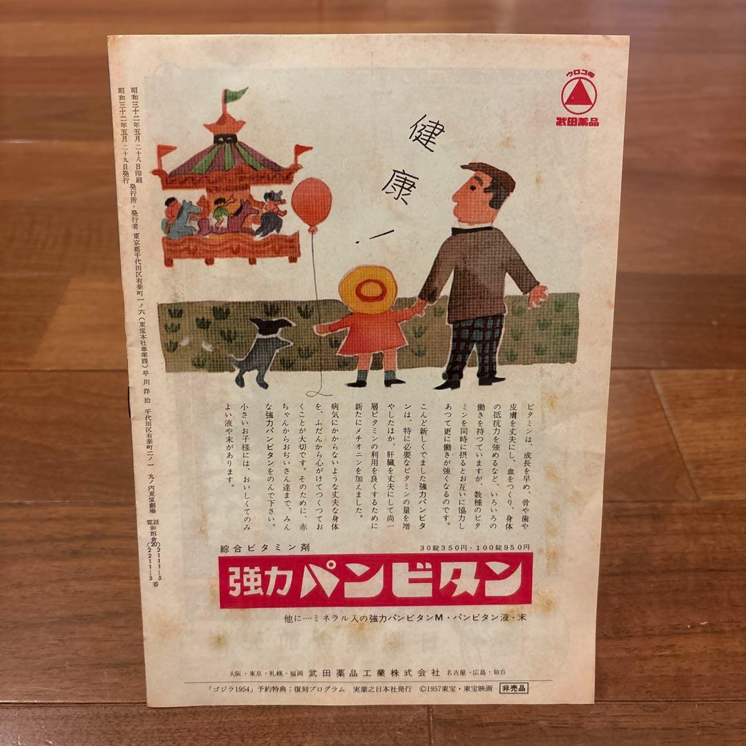 ゴジラ誕生　原作怪獣ゴジラ 限定復刻本　映画資料 実業之日本社1954ゴジラ