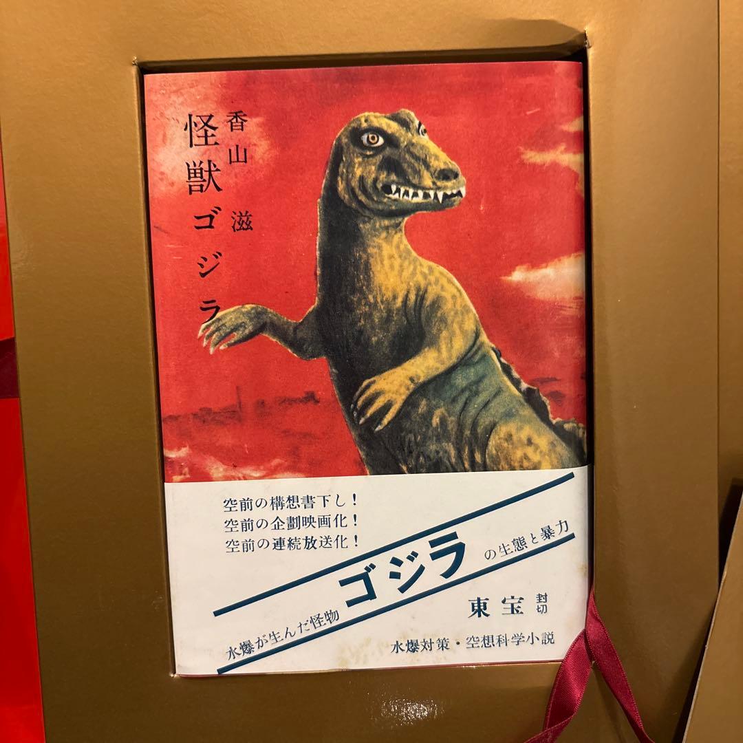 ゴジラ誕生　原作怪獣ゴジラ 限定復刻本　映画資料 実業之日本社1954ゴジラ